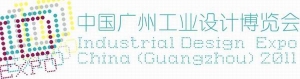 2011广州国际设计周暨中国广州工业设计博览会(2011年12月9日-11日)