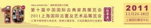 第十届中国国际古典家具展览会(2011年11月25日-28日)