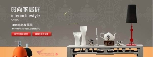 中国(上海)国际时尚家居用品展览会(2011年10月12日-15日)