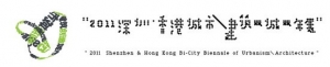 2011深圳·香港城市建筑双城双年展(2012年2月18日)