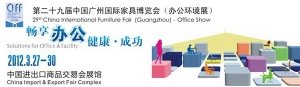 第二十九届中国广州国际家具博览会(办公环境展)(2012年3月27日-30日)