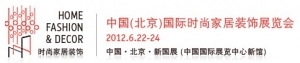 2012中国(北京)国际时尚家居装饰展览会(2012年6月22日-24日)