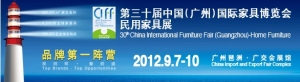 第三十届中国(广州)国际家具博览会民用家具展(2012年9月7-10日)