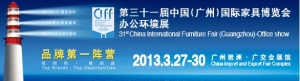 第三十一届中国(广州)国际家具博览会办公环境展(2013年3月27日-30日)