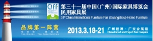 第三十一届中国(广州)国际家具博览会民用家具展(2013年3月18日-21日)