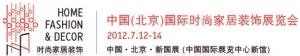 中国(北京)国际时尚家居装饰展览会(2012年7月12-14日)