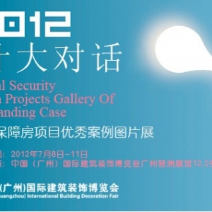 2012设计大对话.全球保障房项目优秀案例图片展(2012年7月8日-11日)