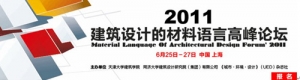 “2011•建筑设计材料语言高峰论坛”开幕在即