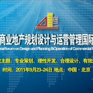 2011商业地产规划设计与运营管理国际论坛九月在京将举办