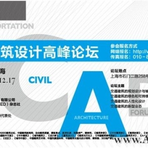 关于举办“交通建筑设计高峰论坛”的通知