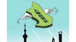 时评:上海自贸区要“做蛋糕”而不是“抢蛋糕”