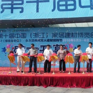 2011第十一届浙江家居建材博览会
