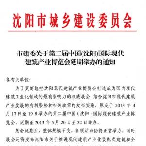 现代建筑产业博览会5月20日在沈举行