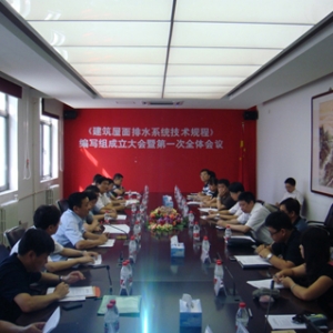 国家行业标准《建筑屋面排水系统技术规程》编制组成立暨首次工作会议召开