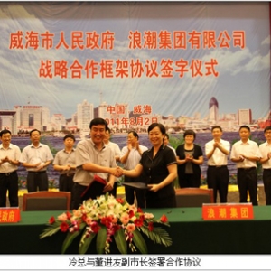 浪潮集团与威海市启动全面战略合作 共推云计算