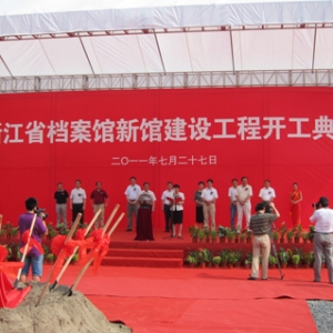 浙江省建筑设计研究院中标设计的浙江省档案馆新馆项目举行开工典礼