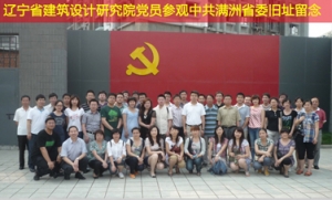 辽宁省建筑设计研究院党委开展系列活动庆祝建党90周年
