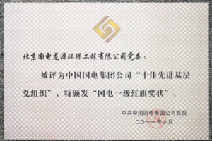 北京国电龙源环保工程有限公司党委荣获国电集团十佳先进基层党组织荣誉称号