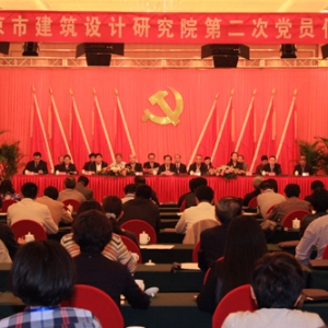 中共北京市建筑设计研究院第二次党员代表大会胜利召开