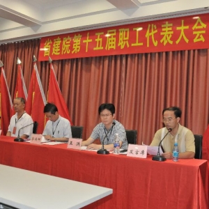 广东省建筑设计研究院第十五届职工代表大会二次会议胜利召开