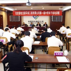 北京国电龙源环保工程有限公司第一期中青年干部培训班圆满结业