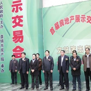 2008盘锦市首届房地产展示交易会开幕