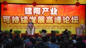 中国建陶产业可持续发展高峰论坛