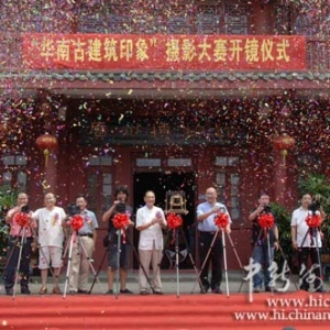 “华南古建筑印象”摄影赛在穗开镜