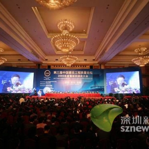第三届中国建设工程质量论坛在深圳开幕