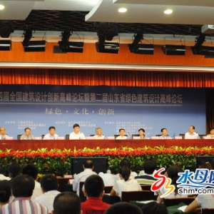 第四届全国建筑设计创新高峰论坛在烟台召开
