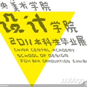 央美设计专业2011年毕业展