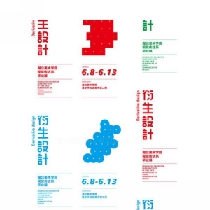 湖美设计系2011“衍生设计”毕业展