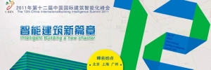 第12届中国国际建筑智能化峰会