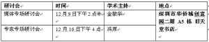 “城市触媒——大运与深圳专题展”研讨会