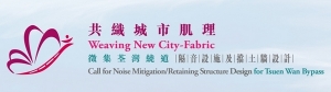 “共织城市肌理-征集荃湾绕道隔音设施及挡土墙设计”比赛