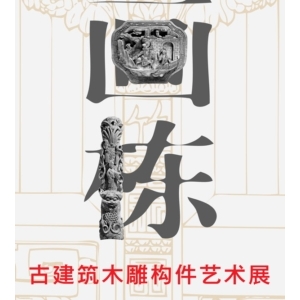 济南:《雕梁画栋·古建筑木雕构件艺术展》举办