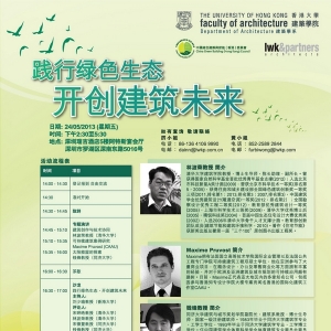 “践行绿色生态,开创建筑未来”绿色建筑论坛