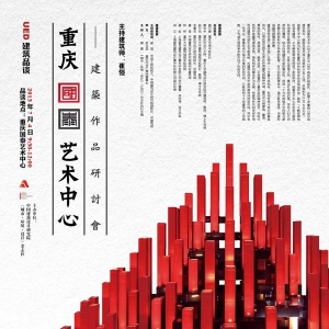 UED建筑品谈——国泰艺术中心建筑作品研讨会