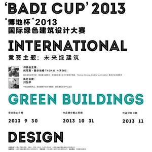 “博地杯”2013国际绿色建筑设计大赛