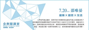 “建筑X创意X生活”金创艺讲堂