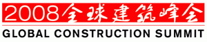 2008全球建筑峰会
