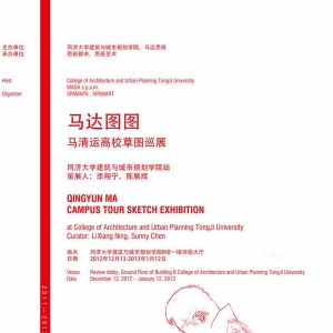 马清运高校草图巡展——同济大学建筑与城市规划学院站