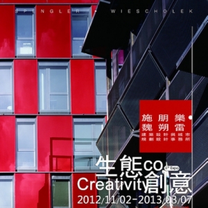 《e托邦-未来都市开发展之Eco-Creativity生态·创意》展