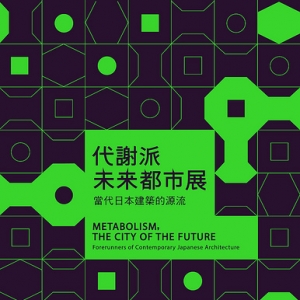 代谢派未来都市展——当代日本建筑的源流