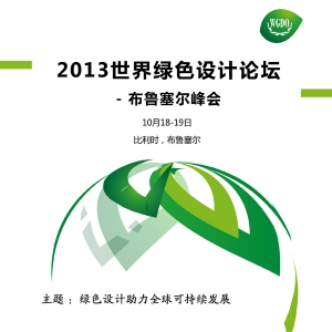 2013世界绿色设计论坛布鲁塞尔峰会