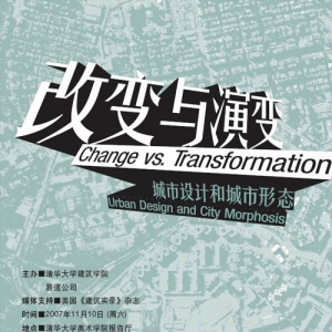 11月10日·清华大学:改变与演变:城市设计和城市形态