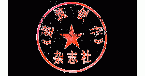 第二届全球华人青年建筑师奖评选细则(第三号通知)