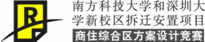 南方科大·深大新校区拆迁安置项目商住综合区方案设计竞赛