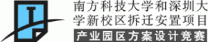 南方科大·深大新校区拆迁安置项目产业园区方案设计竞赛
