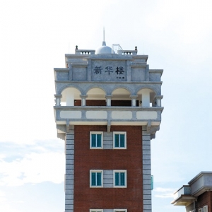 建国后第一座碉楼落成